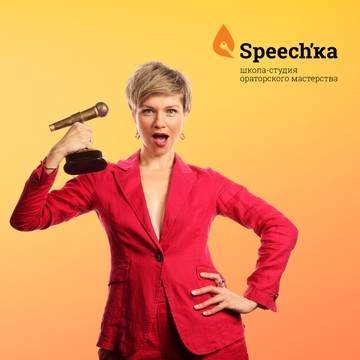 Школа ораторского мастерства Speech&#039;ka фото 1