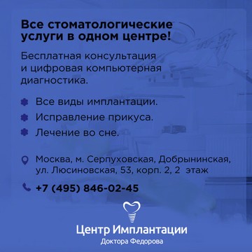 Центр Имплантации Доктора Федорова фото 3