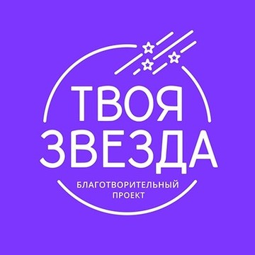 Благотворительный проект Твоя звезда онлайн фото 1