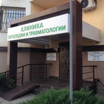 Клиника ортопедии и травматологии на Невской улице фото 2