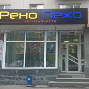 Специализированный магазин запчастей РеноПежо на улице Белинского фото 1