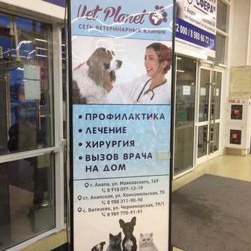Ветеринарная клиника Vet Planet на улице Маяковского в Анапе фото 2