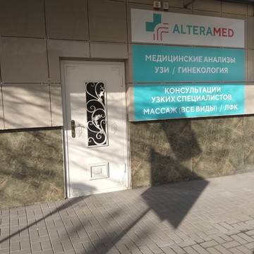 Клиника Альтерамед фото 3