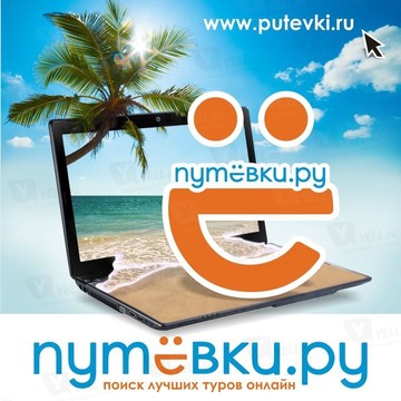 Турагентство Путевки.ру на Боголюбова, 15 фото 1