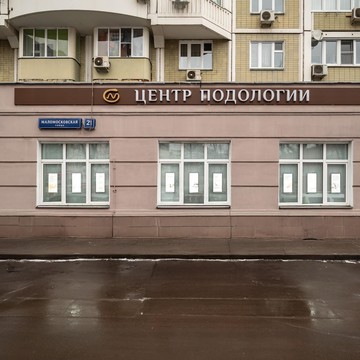 Центр подологии на Маломосковской улице, 21 к 1 фото 1