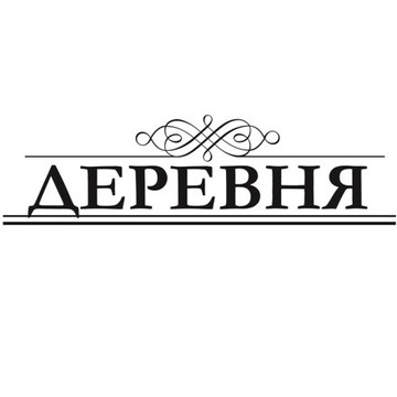 Деревня фото 1