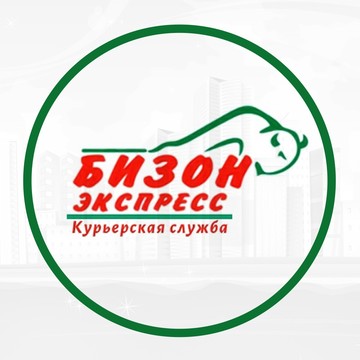 Курьерская компания Бизон-экспресс в Тюмени фото 1