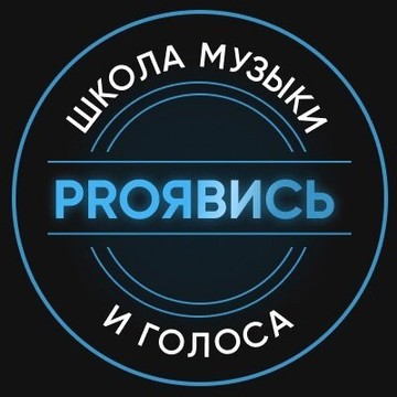 Школа музыки и голоса Proявись фото 2