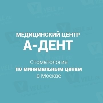 Медицинский центр А-Дент фото 1