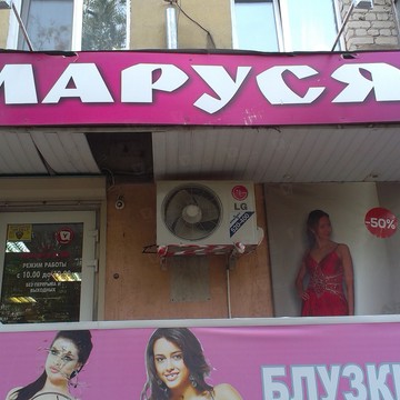Маруся в Ленинском районе фото 1