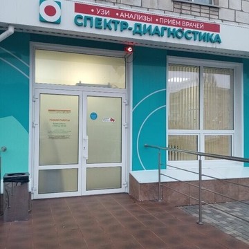 Медицинский центр Спектр-Диагностика в Михайловке фото 1