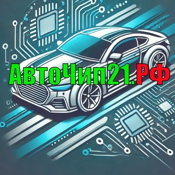 Чип-тюнинг АвтоЧип21.рф фото 1