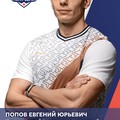 Фотография специалиста Попов Евгений Юрьевич
