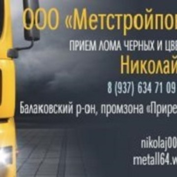 ООО «МЕТСТРОЙПОВОЛЖЬЕ» закупка металлолома. фото 1