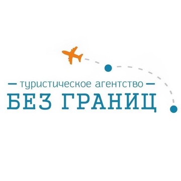 Туристическое агентство Без границ фото 1