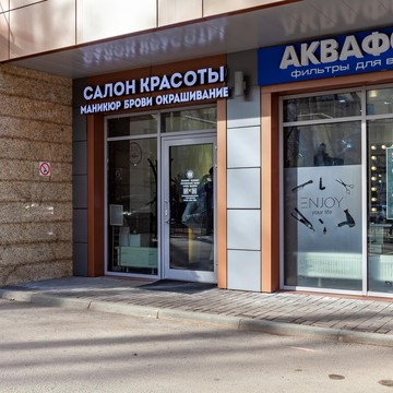 Студия красоты Энджой фото 3