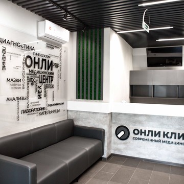 Медицинский центр Онли Клиник на проспекте Ленина фото 1