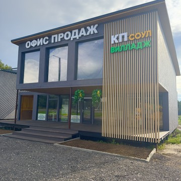 Соул Вилладж коттеджный поселок фото 1