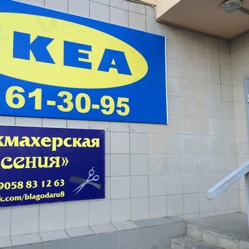 Магазин оригинальных товаров для дома из Ikea, ИП Горина С.И. фото 1