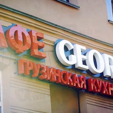 Кафе GeorGia в Василеостровском районе фото 3