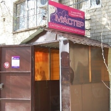 Салон-парикмахерская Мастер на Днепропетровской улице фото 1