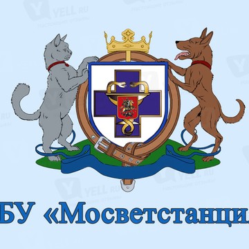 Государственное бюджетное учреждение Московская станция по борьбе с болезнями животных фото 1