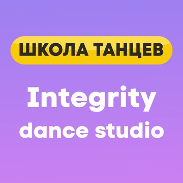 Школа танцев Integrity dance studio фото 1
