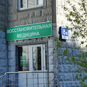 Клиника Восстановительная медицина на Бескудниковском бульваре фото 1