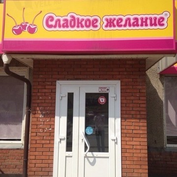 Кондитерский магазин Сладкое желание на Свердловской улице фото 1