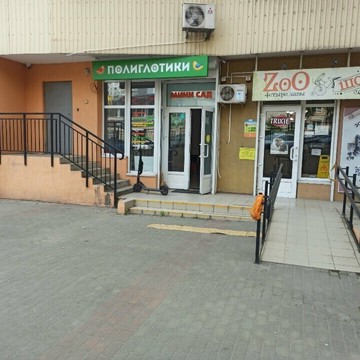 Полиглотики фото 1