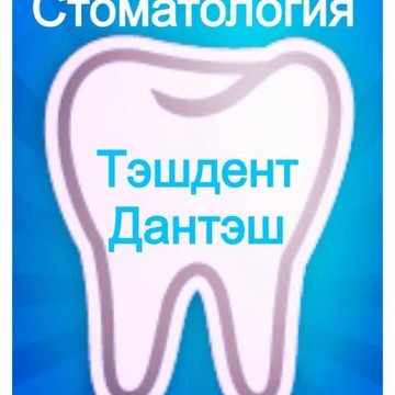 Тэшдент, стоматология фото 2