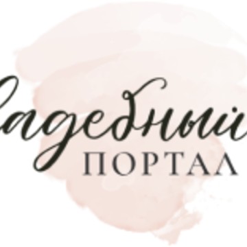 Свадебный портал №1 фото 1