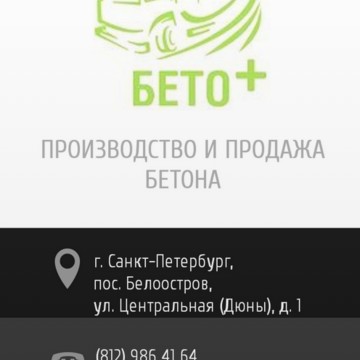 БЕТО+ фото 2
