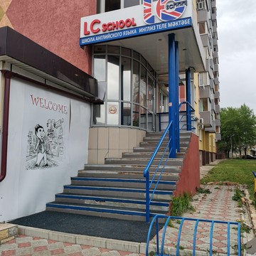 Школа иностранных языков Lc school фото 3