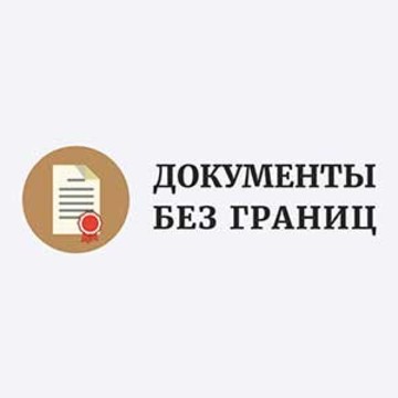 Центр легализации документов для зарубежных стран фото 1