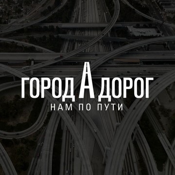 ООО Города Дорог фото 1