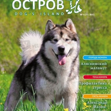 Собачий Остров DOGS ISLAND фото 2