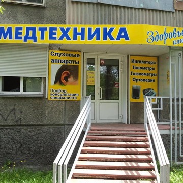 Магазин медтехники Здоровье Плюс на улице Дзержинского фото 1