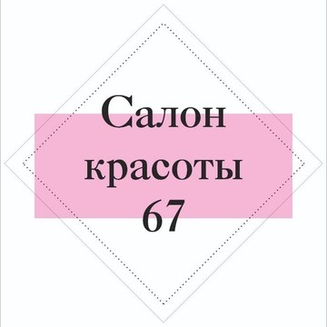 Салон красоты 67 фото 1