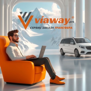 Viaway — надёжный перевозчик по России и Беларуси. Предоставляем автопарк различных классов для междугородних и международных поездок. Профессиональные водители, прозрачные цены — ваш лучший выбор для путешествий.