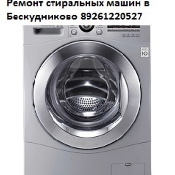 Ремонт стиральных машин в Бескудниково на Бескудниковском бульваре фото 1