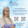 Фотография специалиста Александрова Дарья Дмитриевна