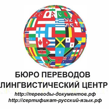 Бюро профессиональных переводов «Лингвистический Центр» фото 1