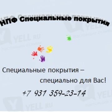 ООО НПФ Специальные покрытия фото 1