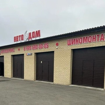 Автосервис Автодом фото 3