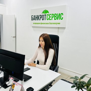 Компания &quot;Банкрот Сервис&quot; в Королёве фото 2