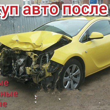 Компания Выкуп битых авто фото 1