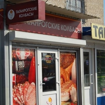 Таганрогские колбасы фото 1