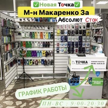 Магазин аксессуаров ТОЧКА на Уютном микрорайоне фото 2