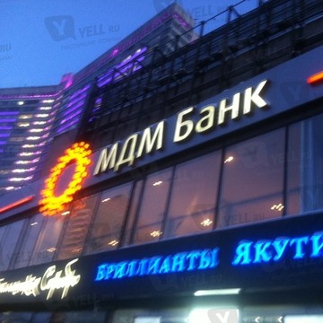 МДМ Банк, ОАО на Арбатской фото 1